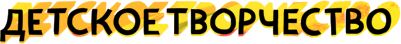 Детское творчество