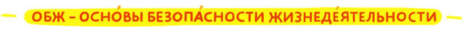 ОБЖ – Основы безопсности жизнедятельности