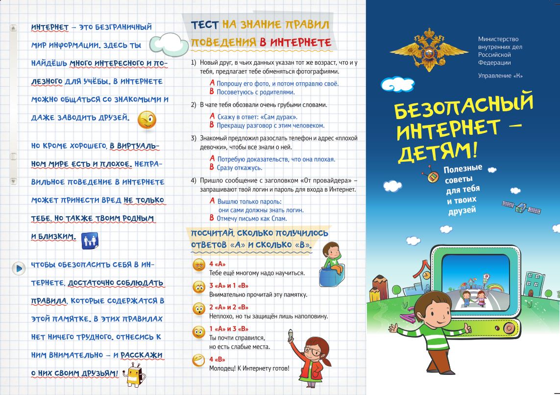 Интернет-безопасность